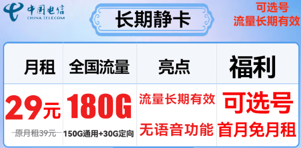 驚喜長(zhǎng)期優(yōu)惠卡|電信長(zhǎng)期靜卡：39元長(zhǎng)期180G流量