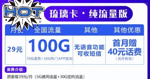 上網(wǎng)無(wú)極限！聯(lián)通29元100G套餐！想玩就玩！