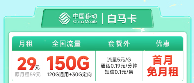 預(yù)充50元，可享29元150G全國流量！暢玩1年！