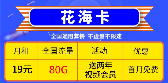 移動(dòng)優(yōu)惠套餐！超低價(jià)格大流量卡帶回家！免費(fèi)辦理！