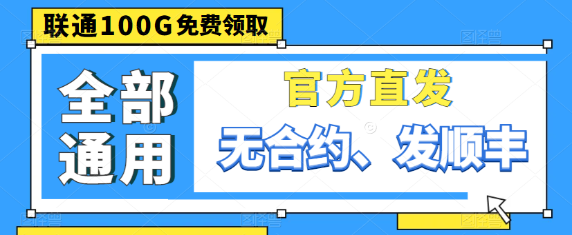 親測好用的大流量卡|聯(lián)通100G通用卡、150G通用、220G通用|出租屋必備