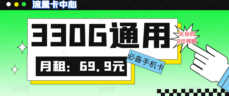 大流量卡的流量有多少？聯(lián)通330G大流量卡|真的絕絕子