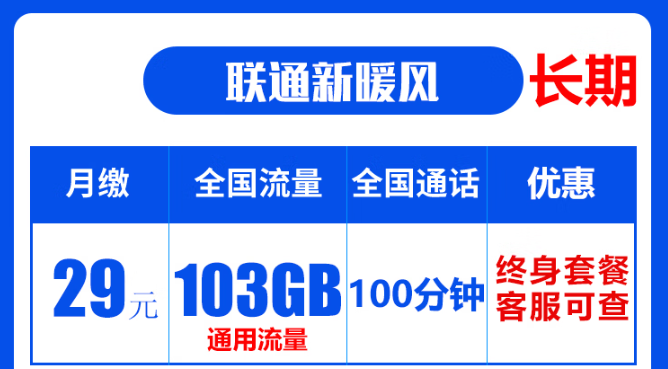 聯(lián)通19元無限流量卡是真的嗎？聯(lián)通103G通用流量卡：長期資費