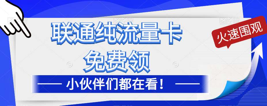 聯(lián)通純流量卡免費(fèi)申請(qǐng)！優(yōu)惠大酬賓！免費(fèi)領(lǐng)流量卡啦！