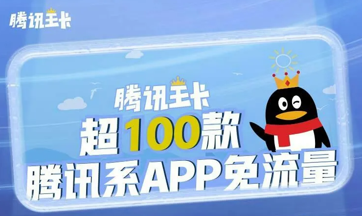 【美團、微博、喜馬拉雅APP】在騰訊大王卡中的具體免流范圍介紹！