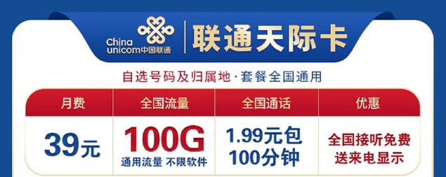 想換卡不知道選哪個好？聯(lián)通100G流量卡考慮下！低資費、大流量！