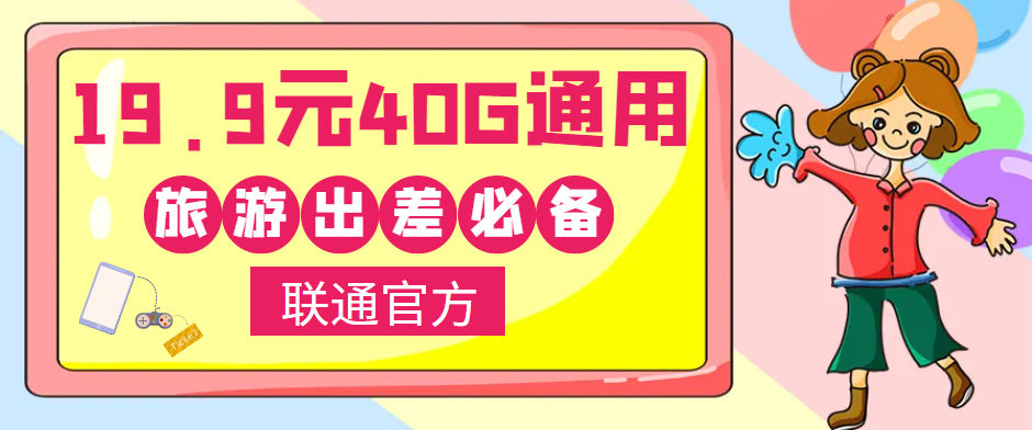 聯(lián)通40G通用流量卡免費(fèi)領(lǐng)?。⌒』锇閭兾逡恍￠L假出去浪呀！