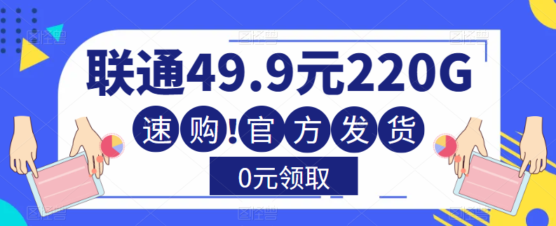 大流量卡！聯(lián)通220G流量+全通用+無(wú)合約+0元送！