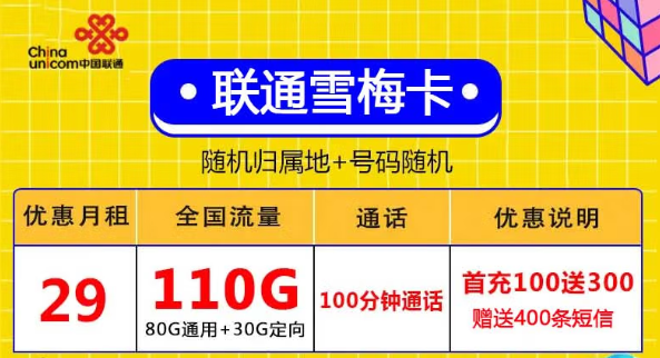 無合約全國用、激活充值100元得聯(lián)通29元110G+自行激活