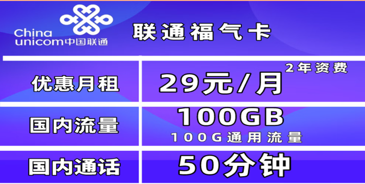 為什么一定要買一張流量卡？聯(lián)通福氣卡29元100G