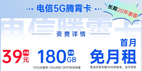 電信5G騰霄卡|超大流量180G、首月0元用，免費領(lǐng)??！