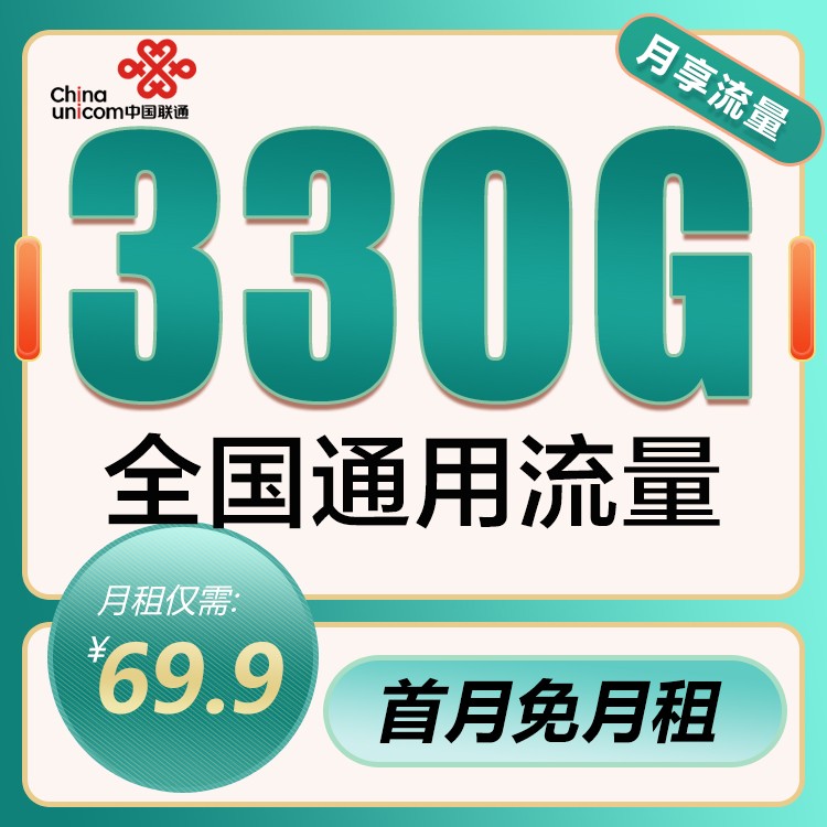 聯(lián)通69.9元330G全國流量